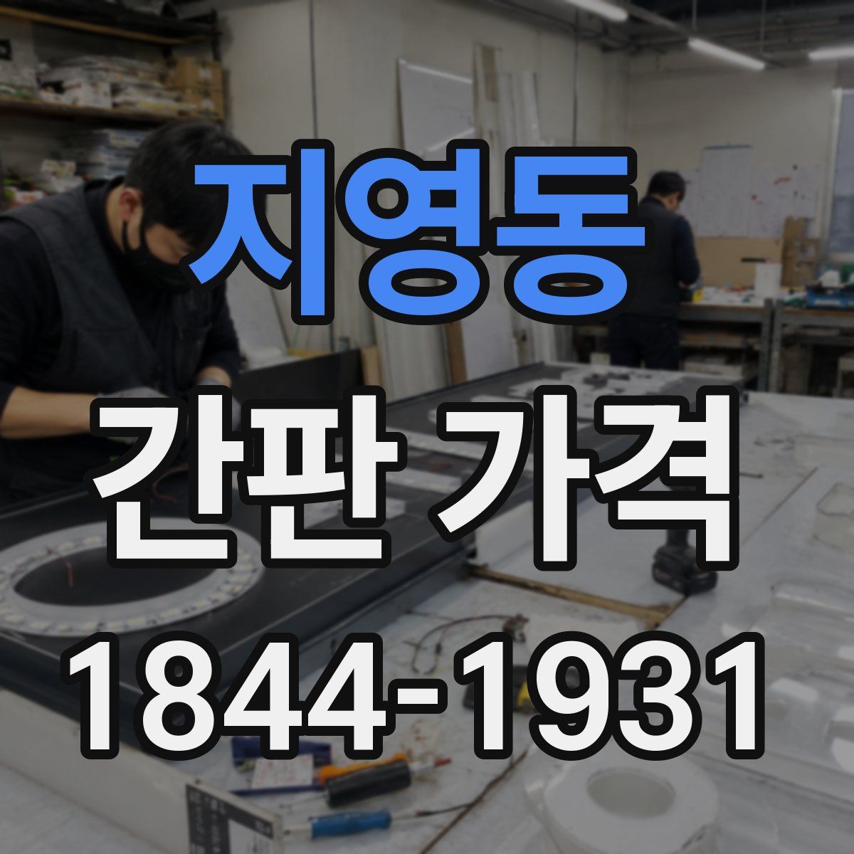 지영동 간판 가격