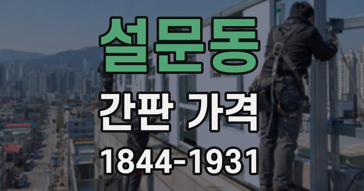 설문동 간판 가격