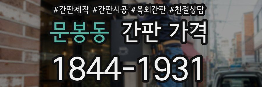 문봉동 간판 가격