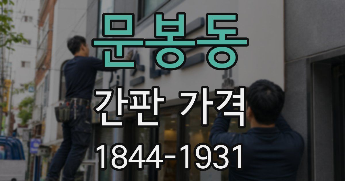 문봉동 간판 가격
