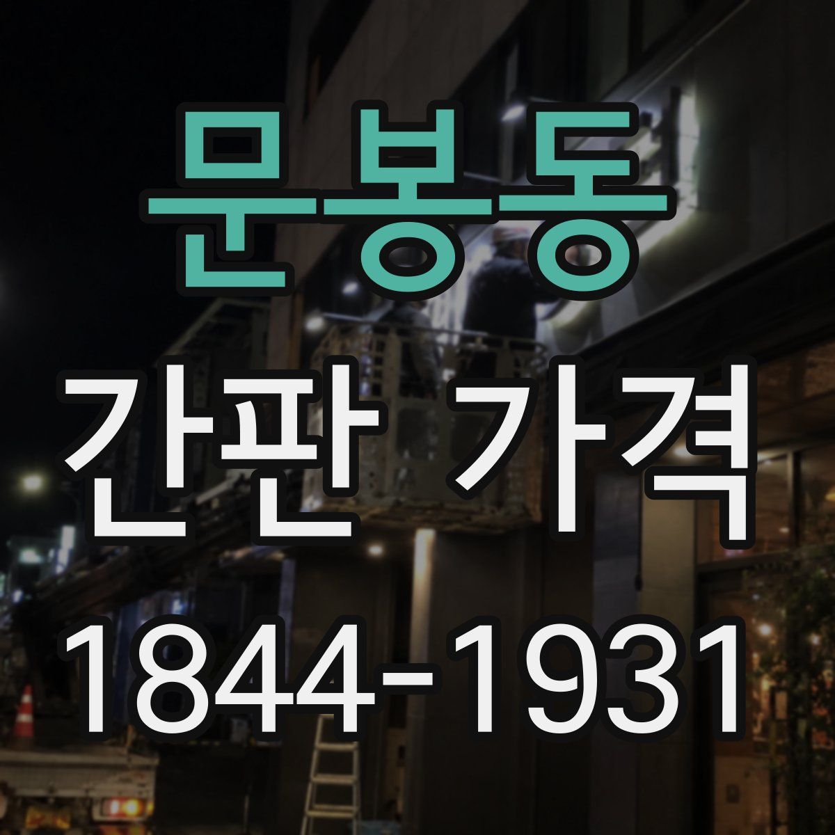 문봉동 간판 가격