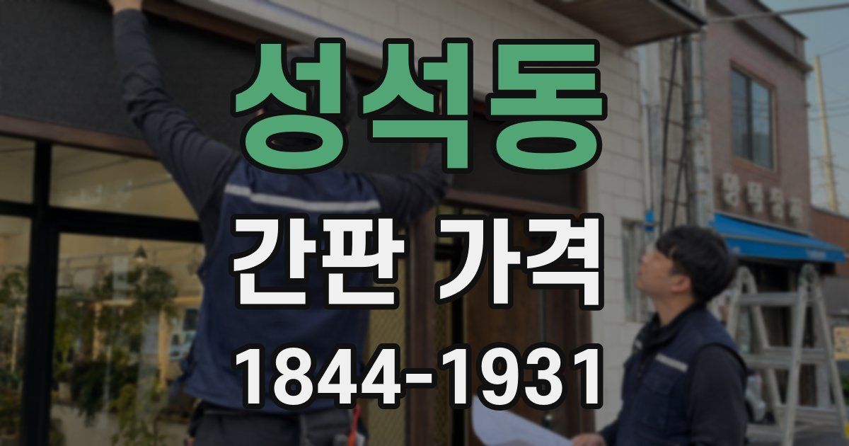 성석동 간판 가격