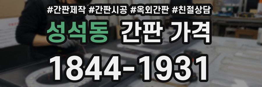 성석동 간판 가격