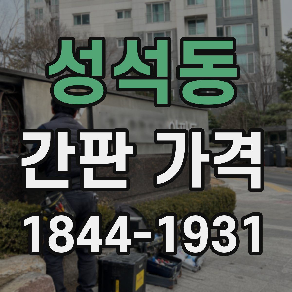 성석동 간판 가격