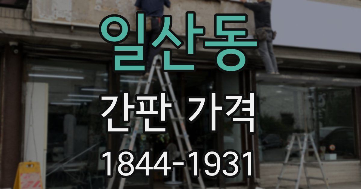 일산동 간판 가격