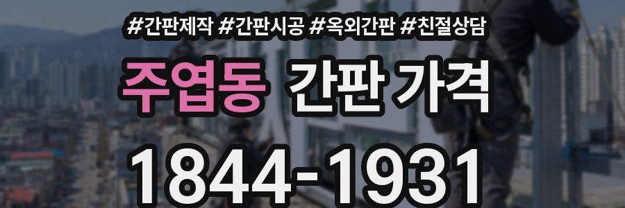주엽동 간판 가격