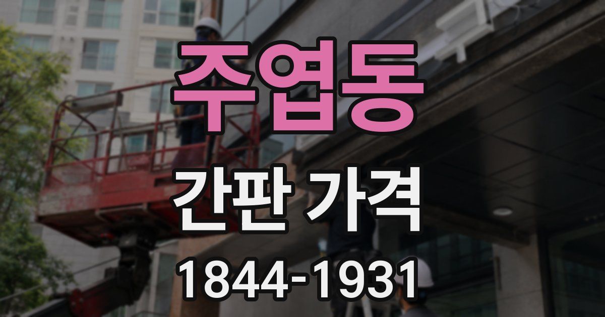 주엽동 간판 가격