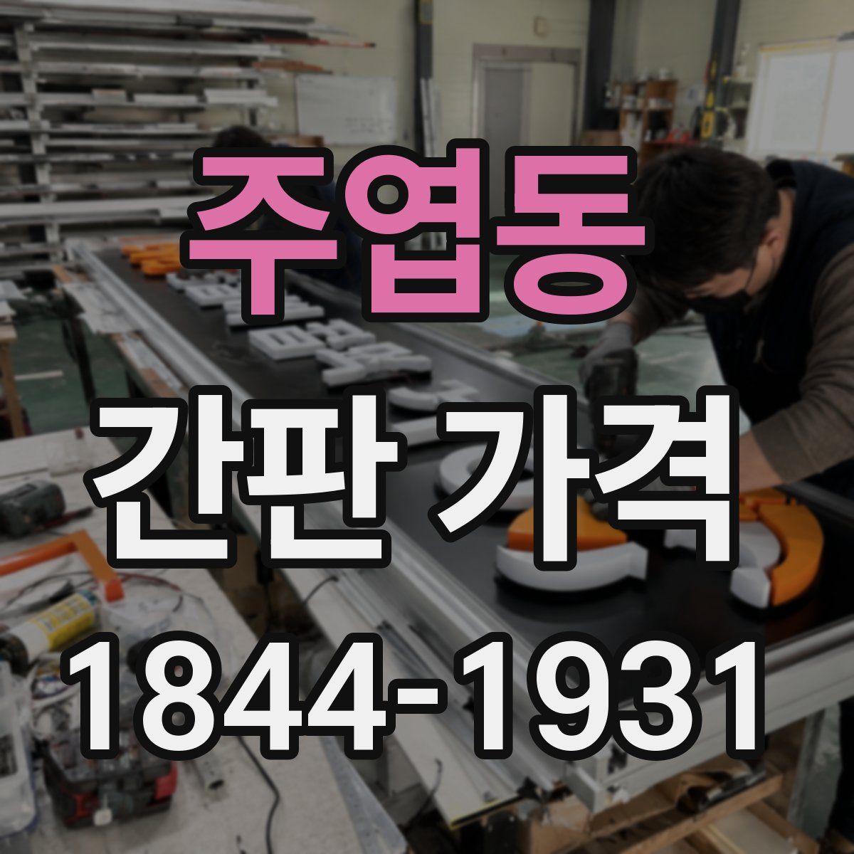 주엽동 간판 가격
