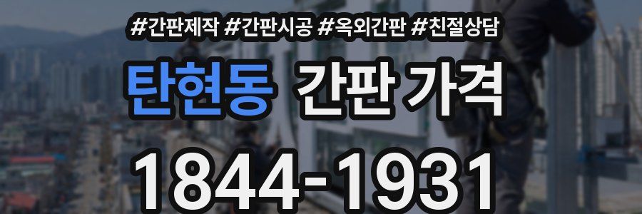 탄현동 간판 가격