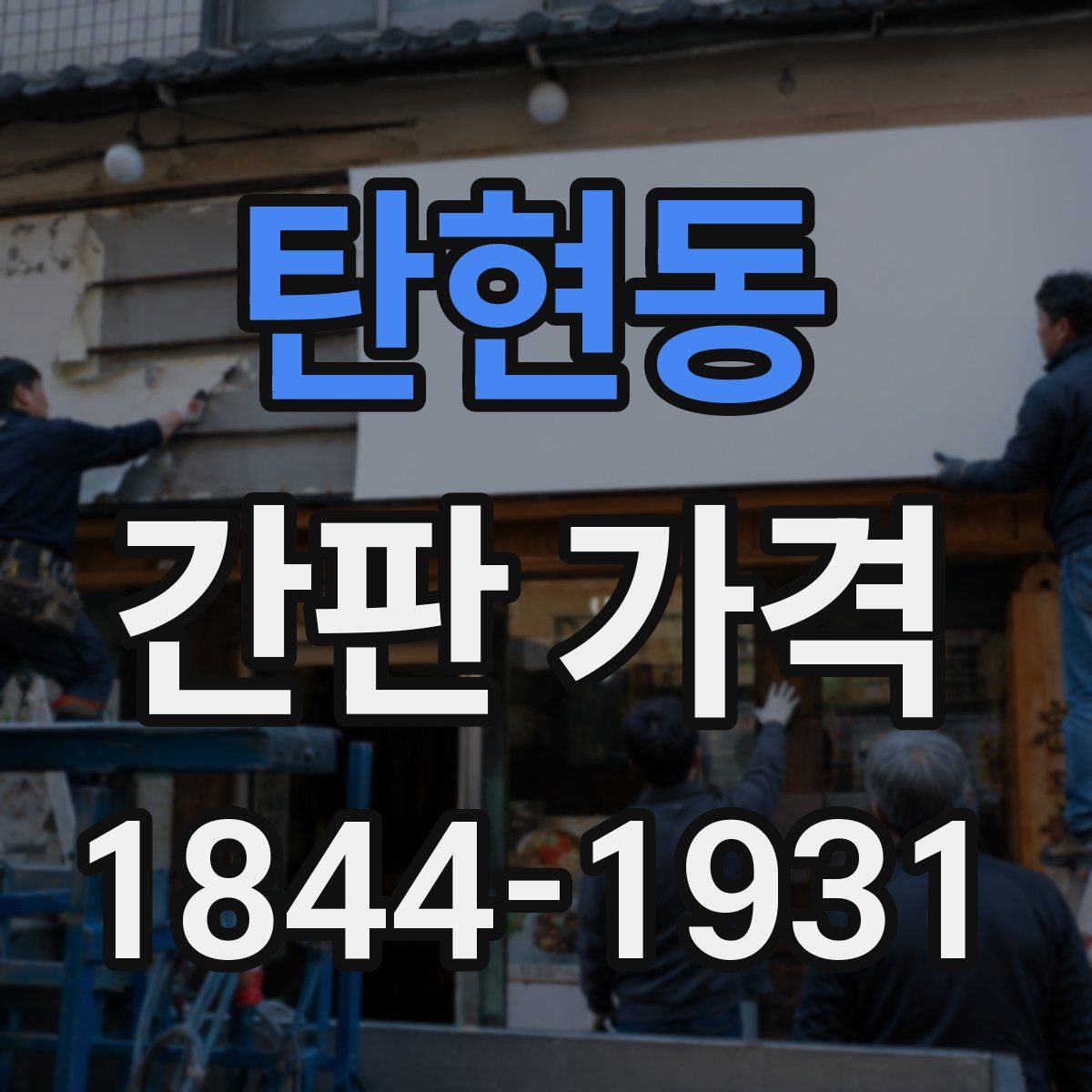 탄현동 간판 가격