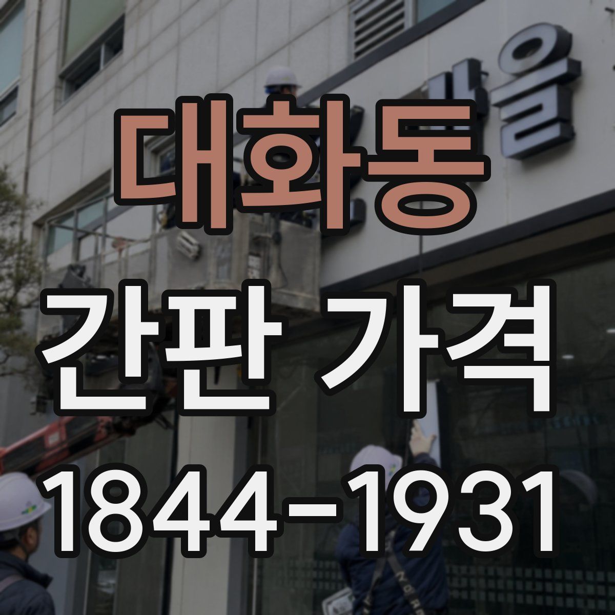 대화동 간판 가격