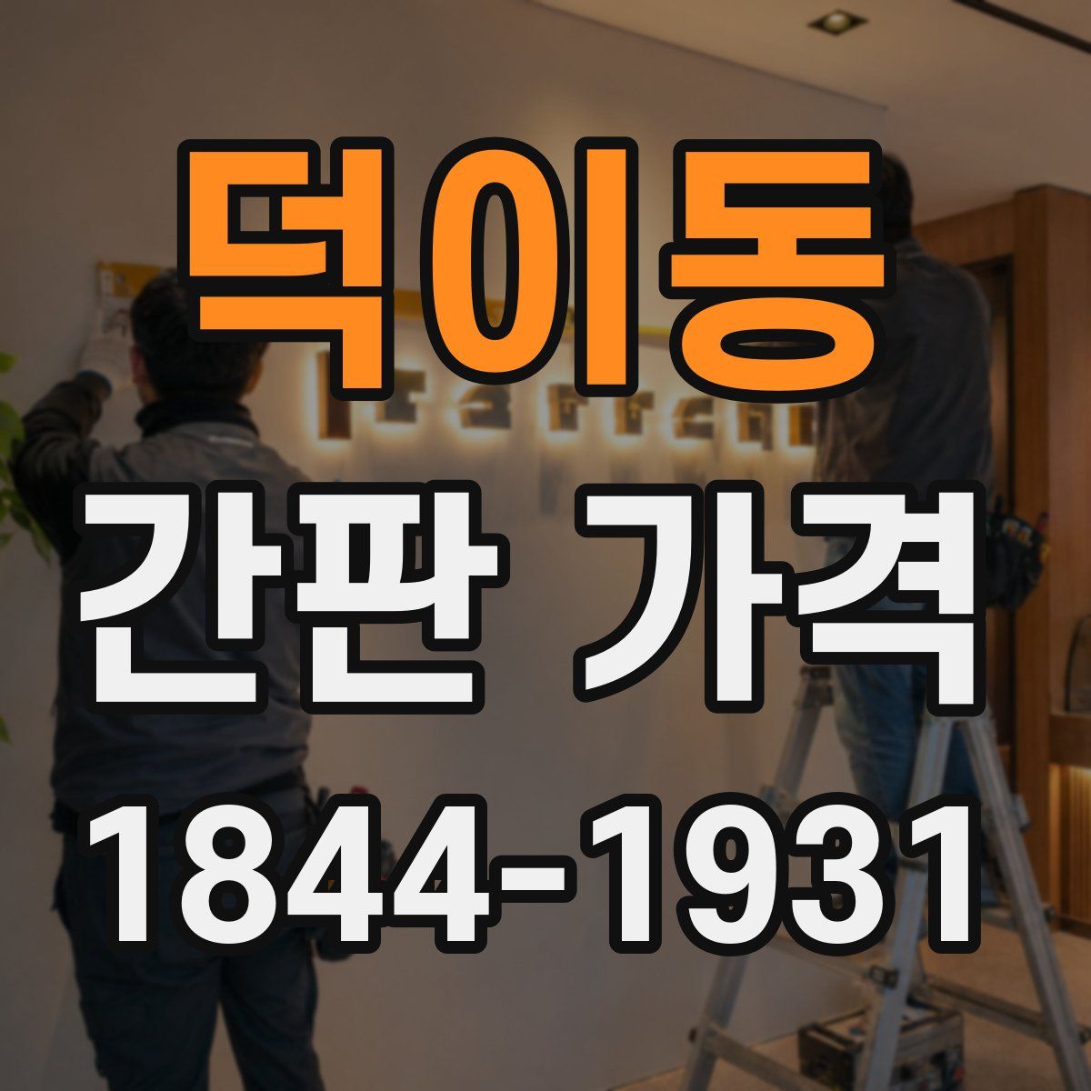 덕이동 간판 가격