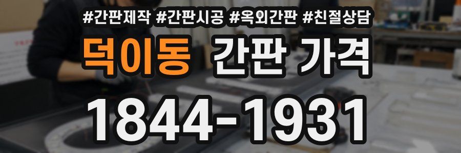 덕이동 간판 가격