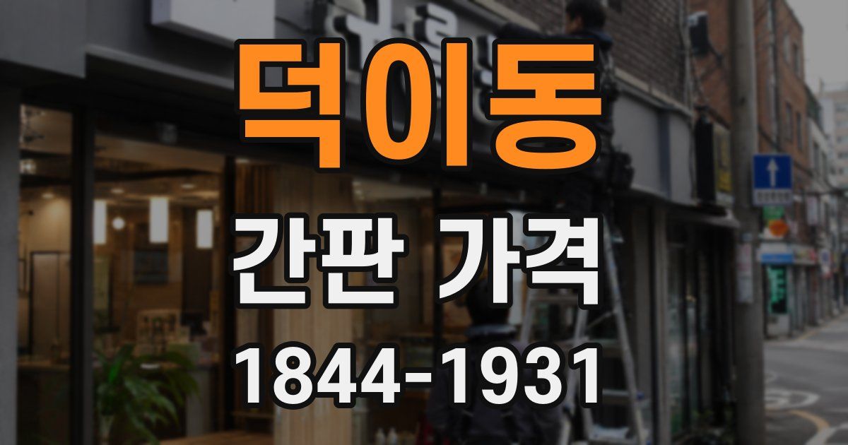 덕이동 간판 가격