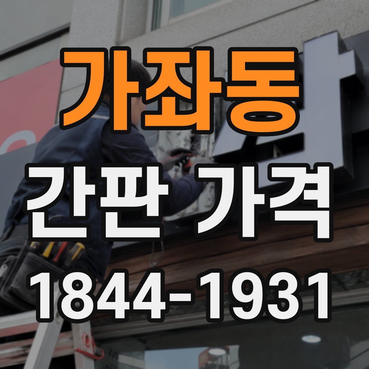가좌동 간판 가격