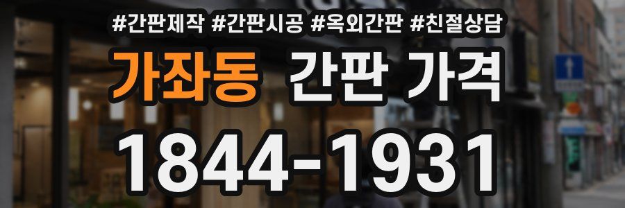 가좌동 간판 가격