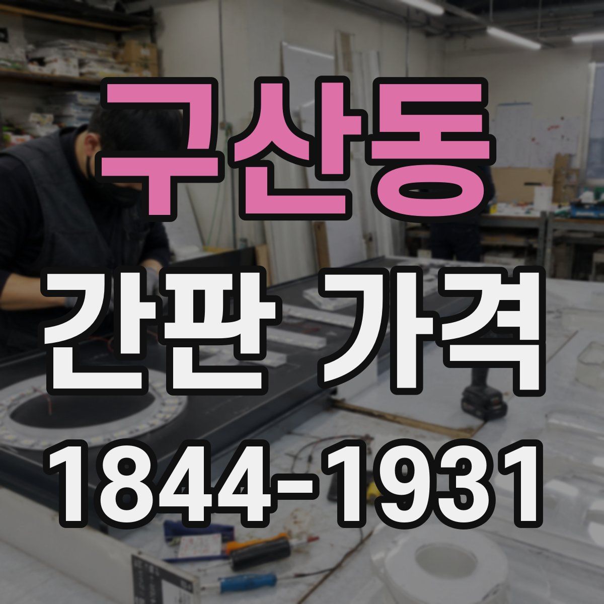 구산동 간판 가격