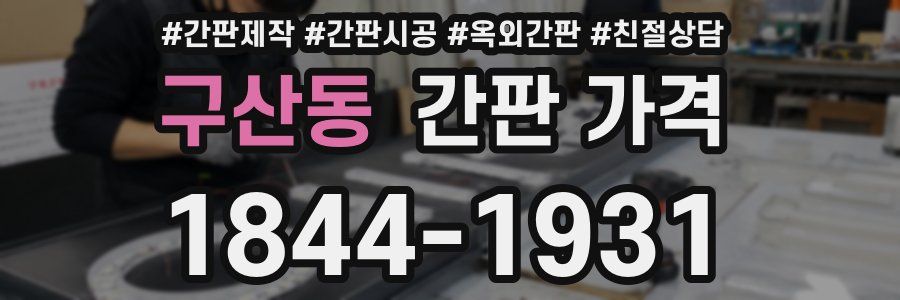 구산동 간판 가격