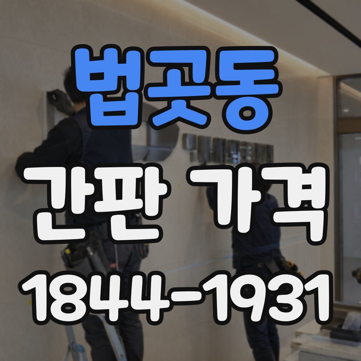 법곳동 간판 가격