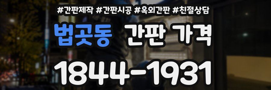 법곳동 간판 가격