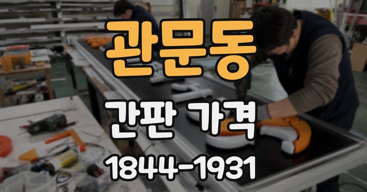 관문동 간판 가격