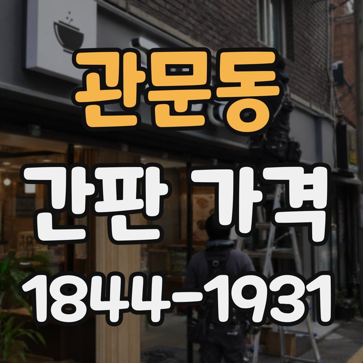 관문동 간판 가격