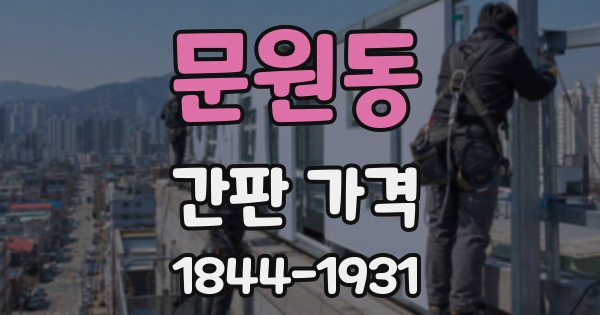 문원동 간판 가격