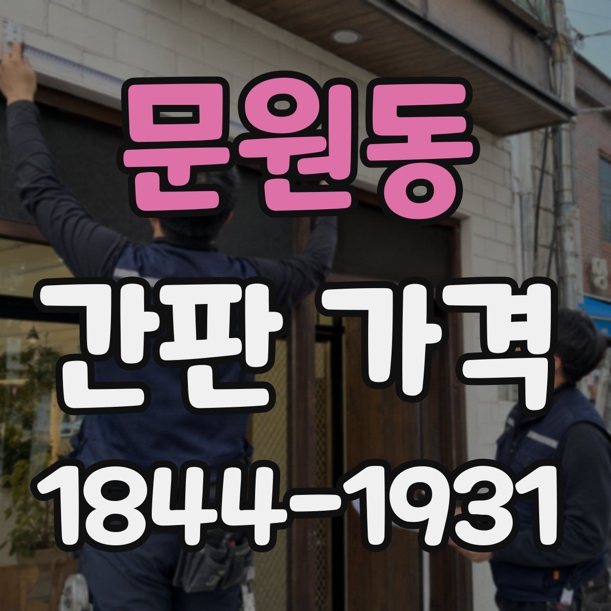 문원동 간판 가격