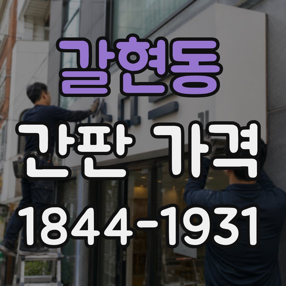 갈현동 간판 가격