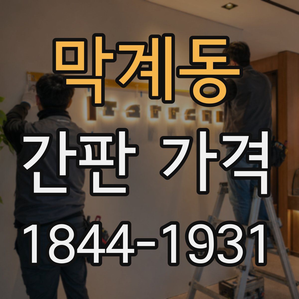 막계동 간판 가격