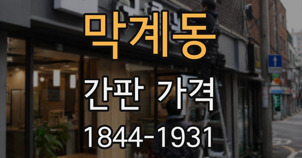 막계동 간판 가격
