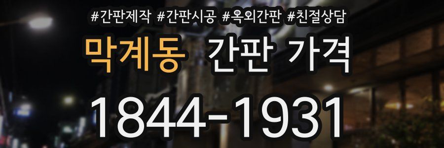 막계동 간판 가격
