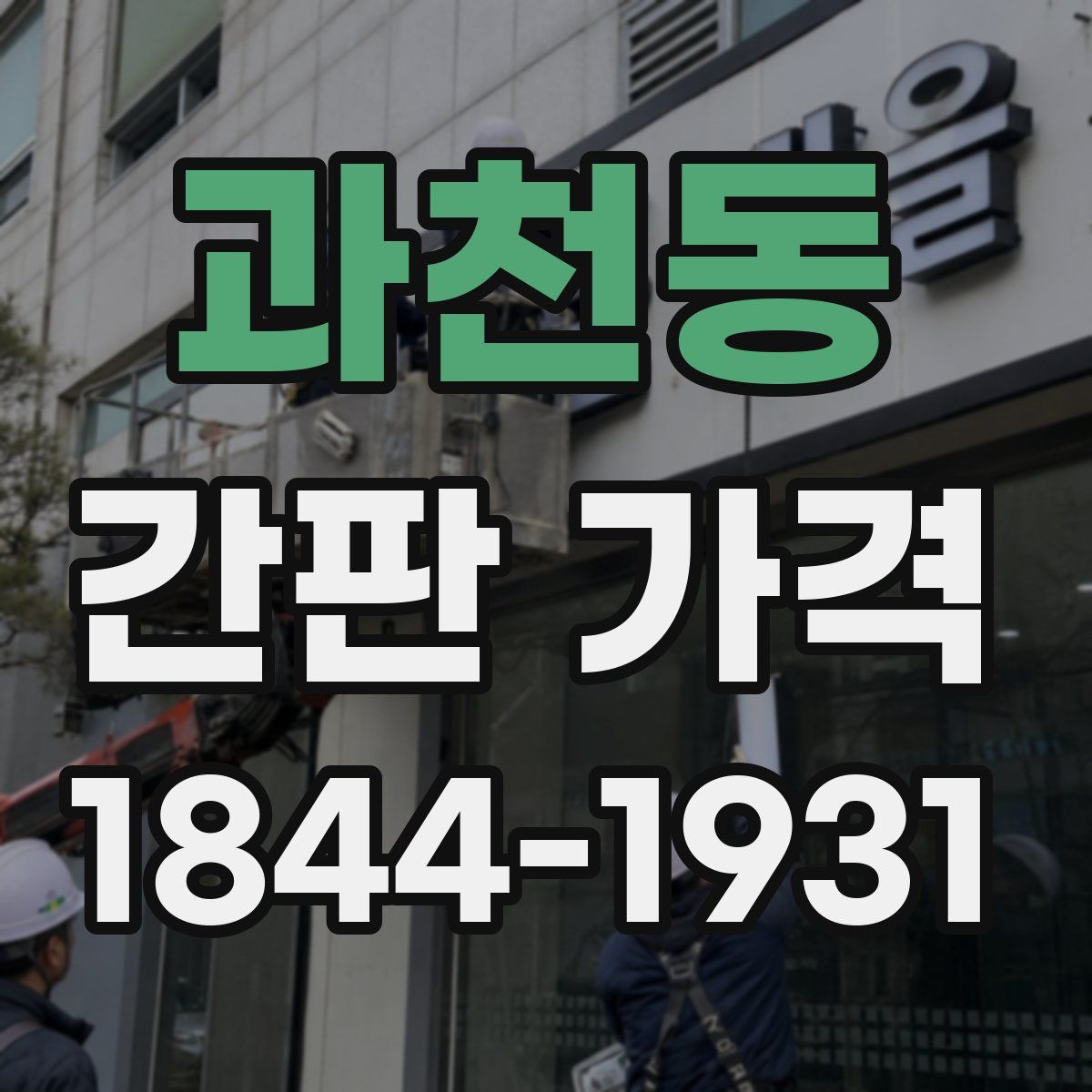 과천동 간판 가격