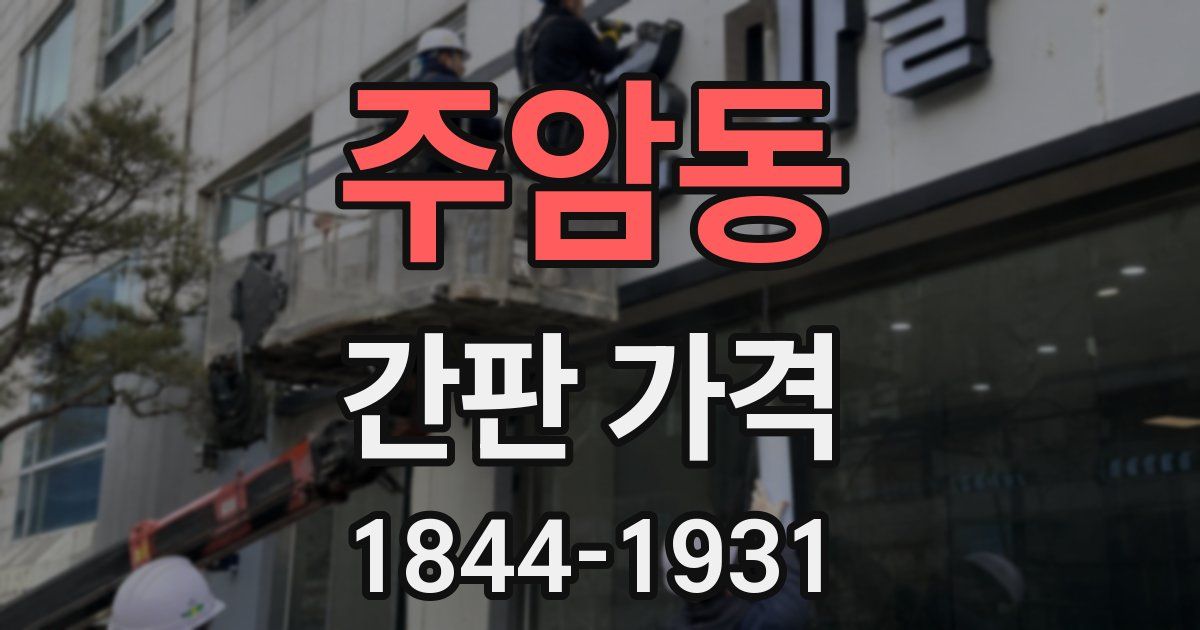 주암동 간판 가격