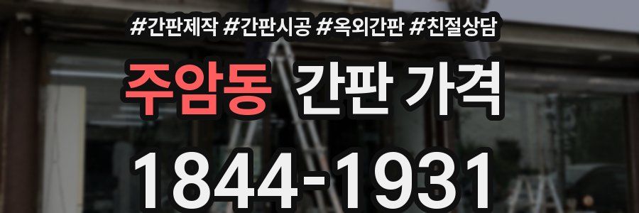 주암동 간판 가격