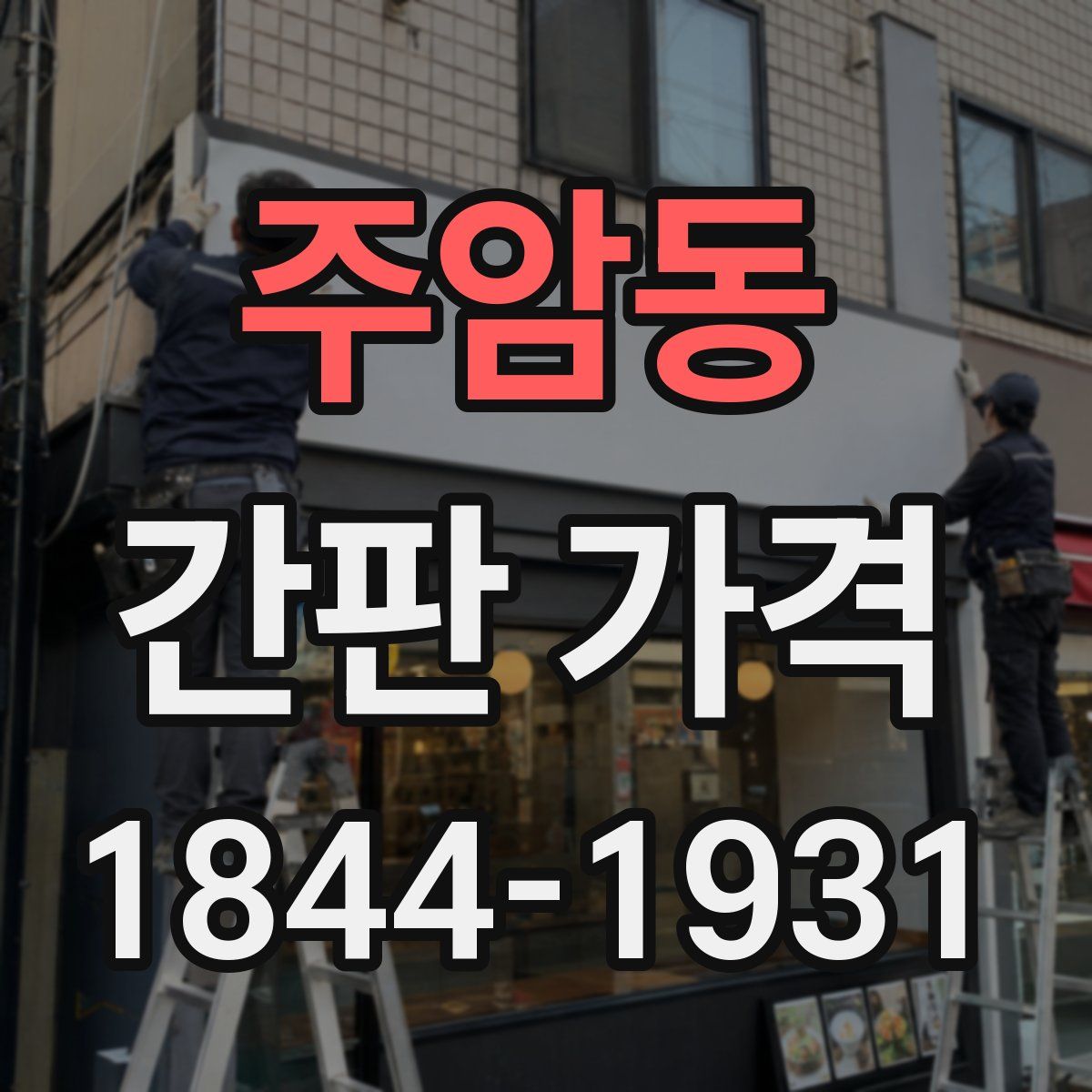 주암동 간판 가격