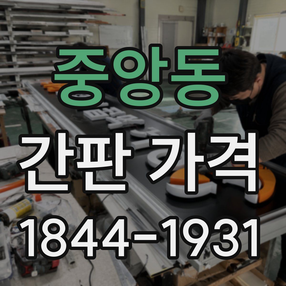 중앙동 간판 가격