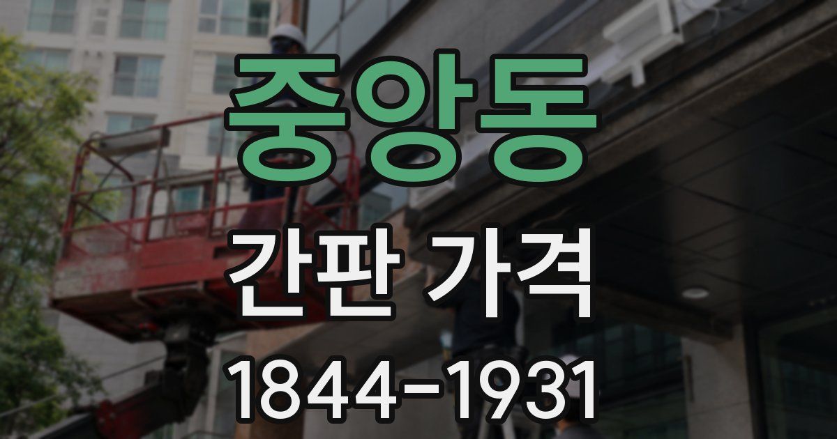 중앙동 간판 가격