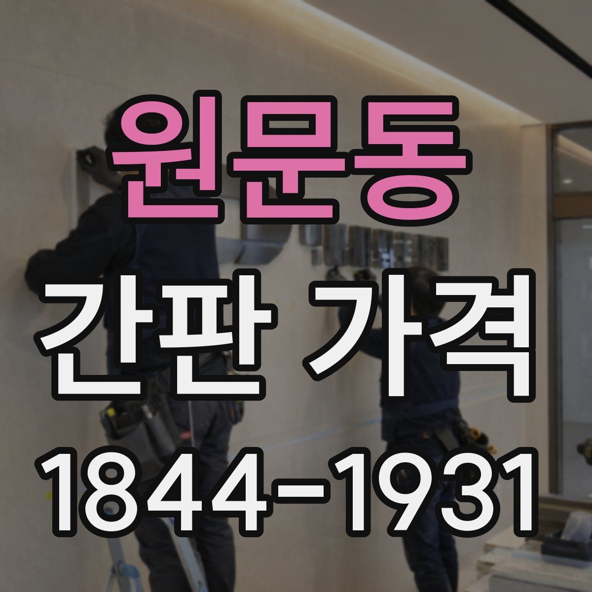 원문동 간판 가격