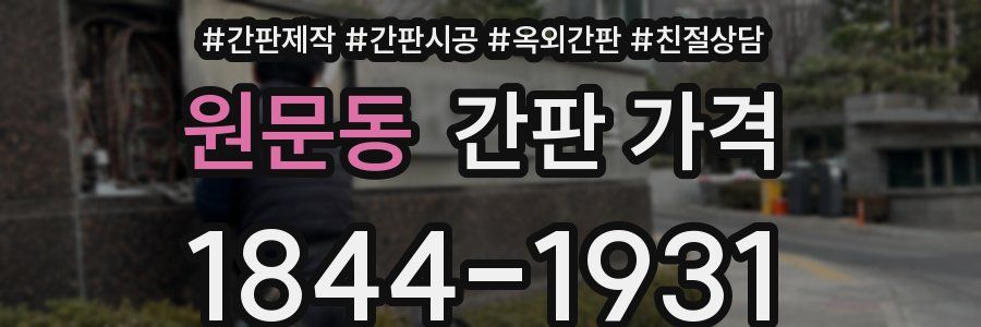 원문동 간판 가격