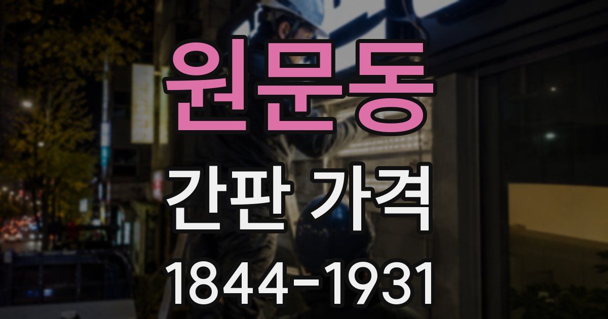 원문동 간판 가격