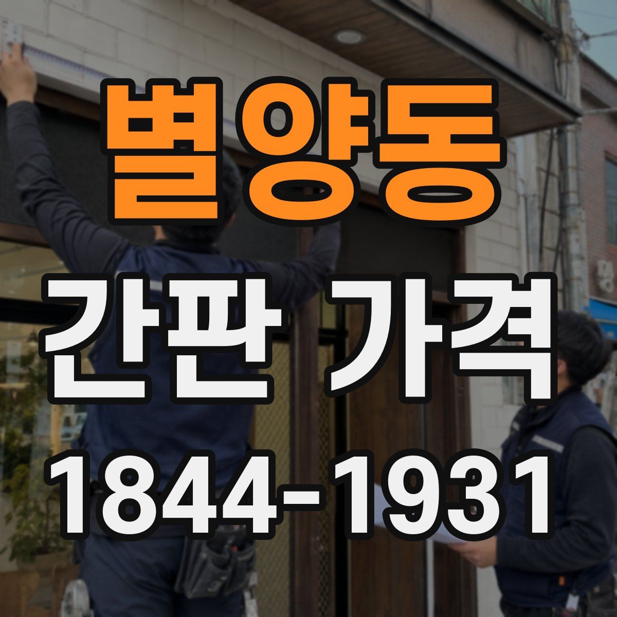 별양동 간판 가격