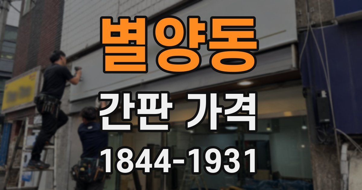 별양동 간판 가격