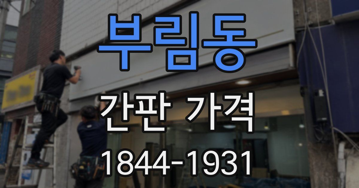 부림동 간판 가격