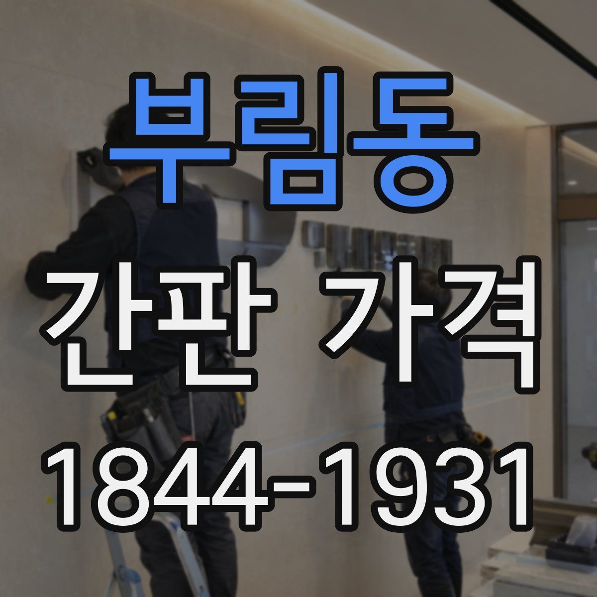 부림동 간판 가격