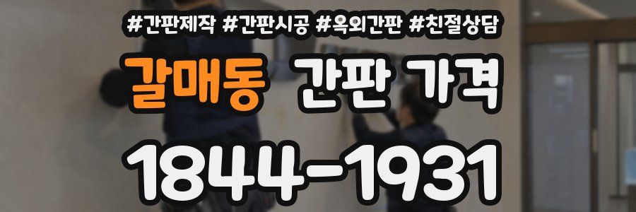 갈매동 간판 가격