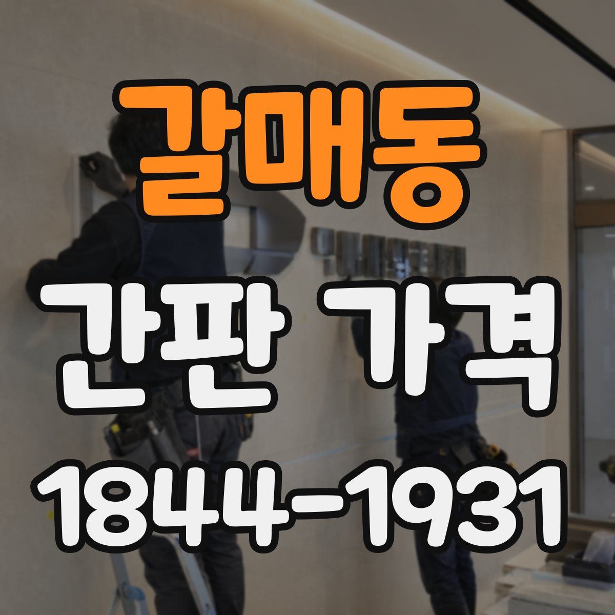 갈매동 간판 가격