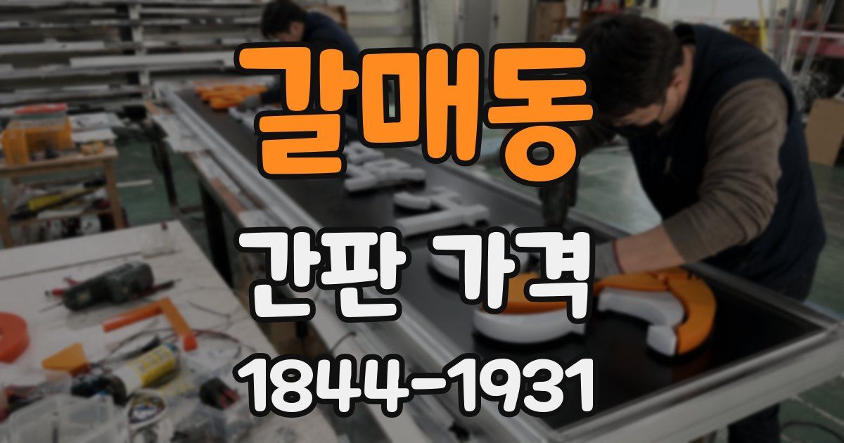 갈매동 간판 가격