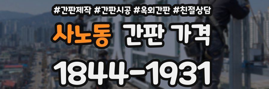 사노동 간판 가격