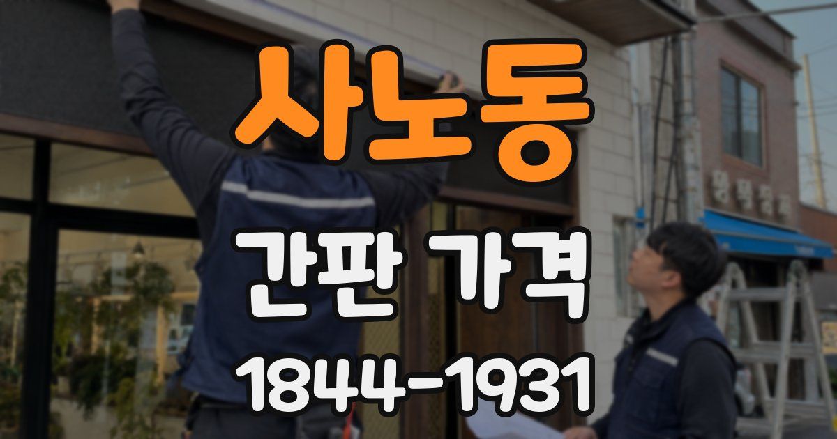 사노동 간판 가격